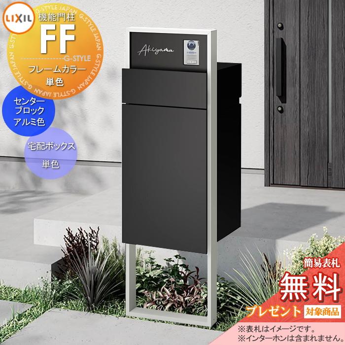メーカー修理対応有》【無料☆特典対象】 機能門柱FF フレーム：単色