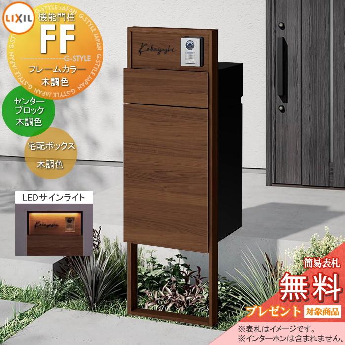 メーカー修理対応有》【無料☆特典対象】 機能門柱FF フレーム：木調色