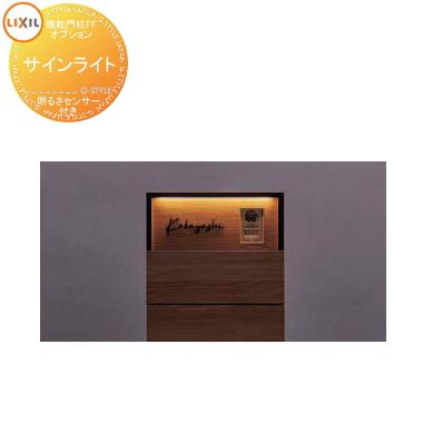 LIXIL 機能門柱FF用オプション サインライト 8DAT07ZZ ACアダプター