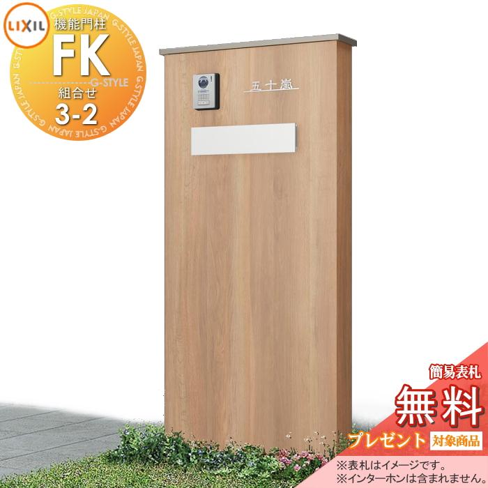メーカー修理対応可》【無料☆特典対象】 LIXIL 機能門柱FK 組合せ