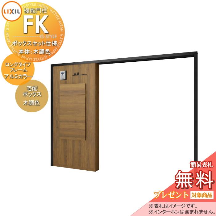 メーカー修理対応可》【無料☆特典対象】 LIXIL 機能門柱FK ボックス