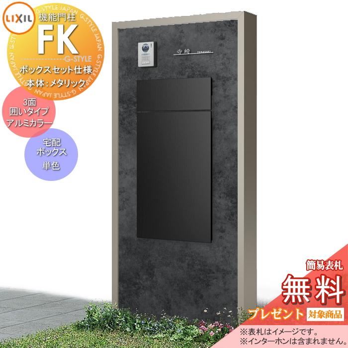 メーカー修理対応可》【無料☆特典対象】 LIXIL 機能門柱FK ボックス