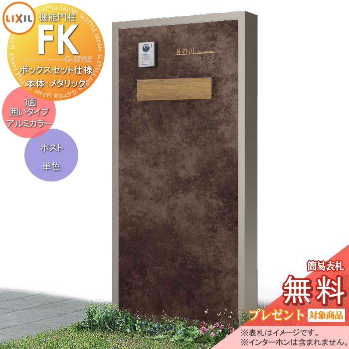 メーカー修理対応可》【無料☆特典対象】 LIXIL 機能門柱FK ポスト