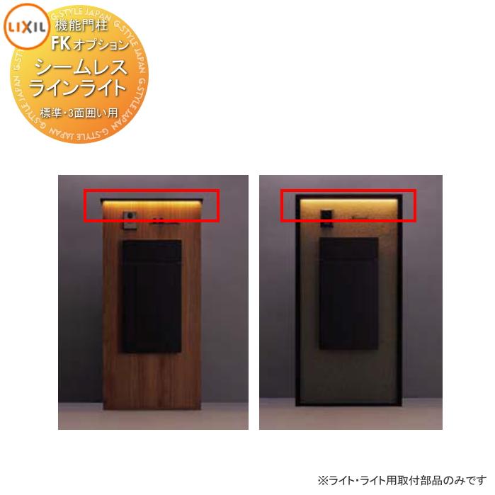 LIXIL 機能門柱FK用オプション シームレスラインライト 標準・3面囲い