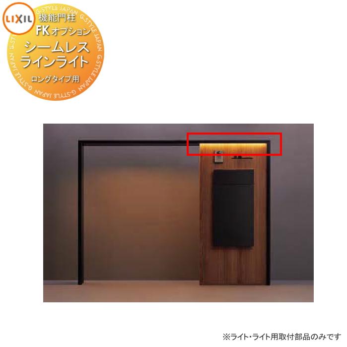 LIXIL 機能門柱FK用オプション シームレスラインライト ロング用