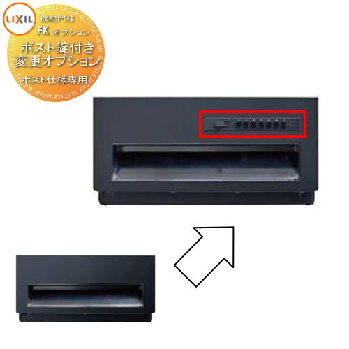 LIXIL 機能門柱FK用オプション ポスト錠なしからプッシュ錠へ LIXIL 機能門柱FK用オプション ポスト錠なしからプッシュ錠へ