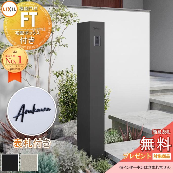 切文字表札セット》【無料☆特典対象】 機能門柱FT 宅配ボックス