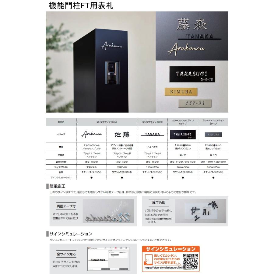 《切文字表札セット》【無料★特典対象】   機能門柱FT 宅配ボックス付き   切り文字サインslimA ローマ字タイプ   LIXIL   機能ポール 宅配ボックス ポスト付の画像