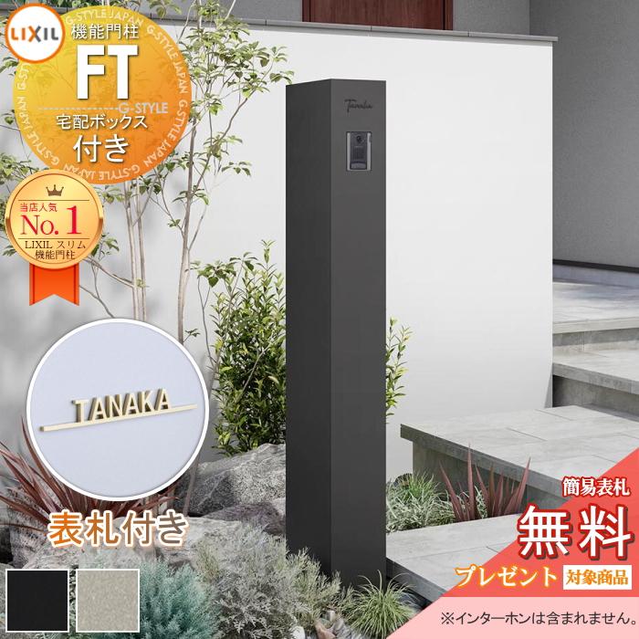 切文字表札セット》【無料☆特典対象】 機能門柱FT 宅配ボックス付き