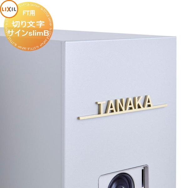 切文字表札セット》【無料☆特典対象】 機能門柱FT 宅配ボックス付き
