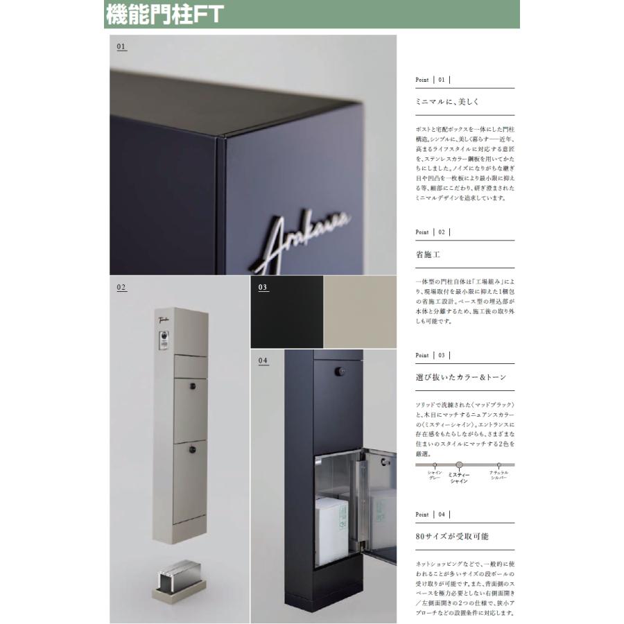 メーカー修理対応有》【無料☆特典対象】 機能門柱FT 宅配ボックスなし
