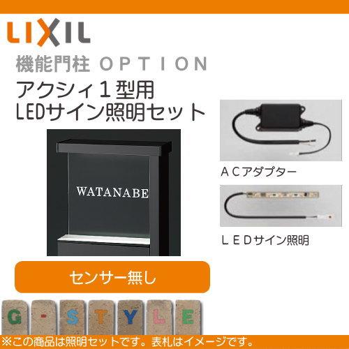 部品】 機能門柱オプション LIXIL リクシル TOEX ファンクション