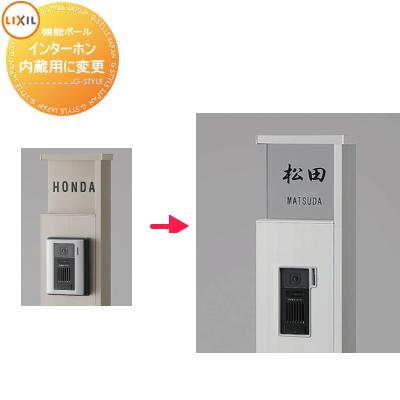 部品】 機能門柱オプション LIXIL リクシル TOEX ファンクション