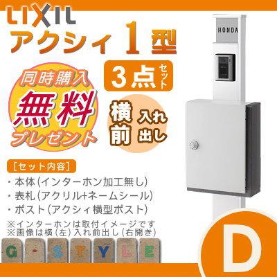 機能門柱　ポスト　LIXIL　ファンクションユニット　リクシル　アクシィ横型ポストタイプ　アクシィ1型　Dセット　照明な　TOEX