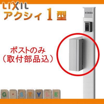 郵便ポスト　郵便受け　LIXIL　TOEX　アクシィ1型用取付部品＋アクシィ縦型ポスト（前入れ後出し）　リクシル　後ろ出し