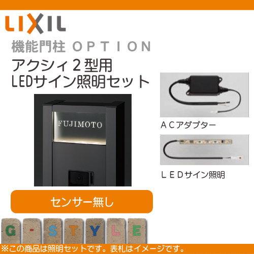 部品】 機能門柱オプション LIXIL リクシル TOEX ファンクション
