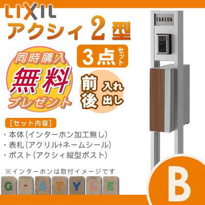 機能門柱　ポスト　LIXIL　リクシル　アクシィ2型　TOEX　ファンクションユニット　Bセット　アクシィ縦型ポスト（前入れ後出し