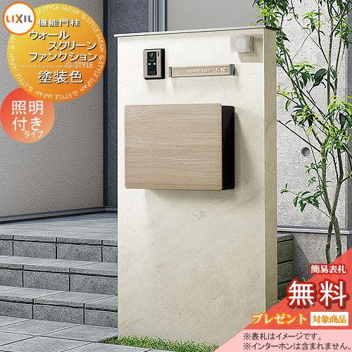無料プレゼント対象商品 機能門柱 ウォールスクリーン ファンクション門袖 笠木 塗装色 照明付き 角型照明 ネクストポストl 1型 木目調 付属 Lixil リク To04ya 3 Diy エクステリアg Style 通販 Yahoo ショッピング