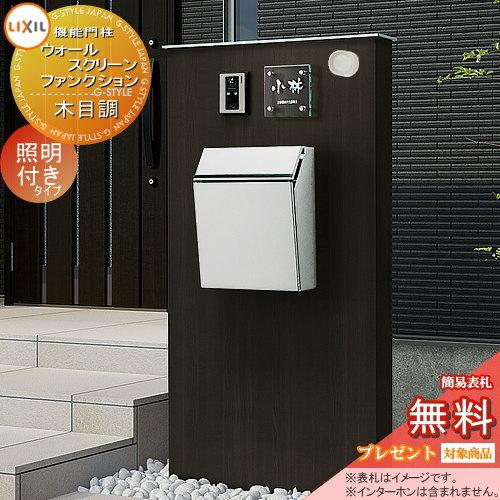 無料プレゼント対象商品 機能門柱 ポスト ウォールスクリーン ファンクション門袖 笠木 木目調 照明付き 丸型照明 エクスポストプレイン付属 Lixil To04ya 2 Diy エクステリアg Style 通販 Yahoo ショッピング
