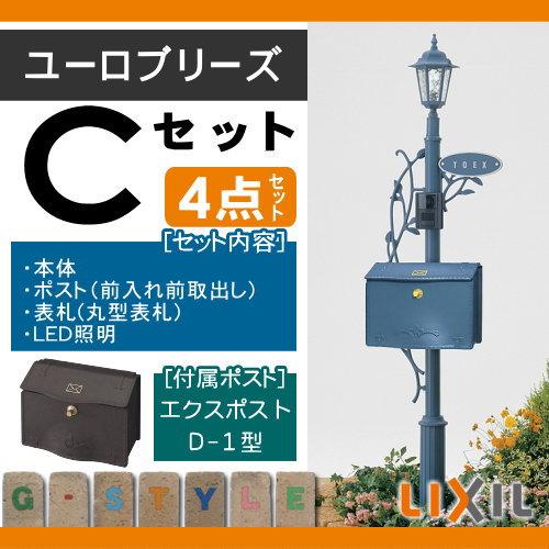 機能門柱　ポスト　LIXIL　TOEX　機能ポール　表札　ユーロブリーズ　照明付き　ポスト　D-1型　リクシル　Cセット　ヨーロピアン