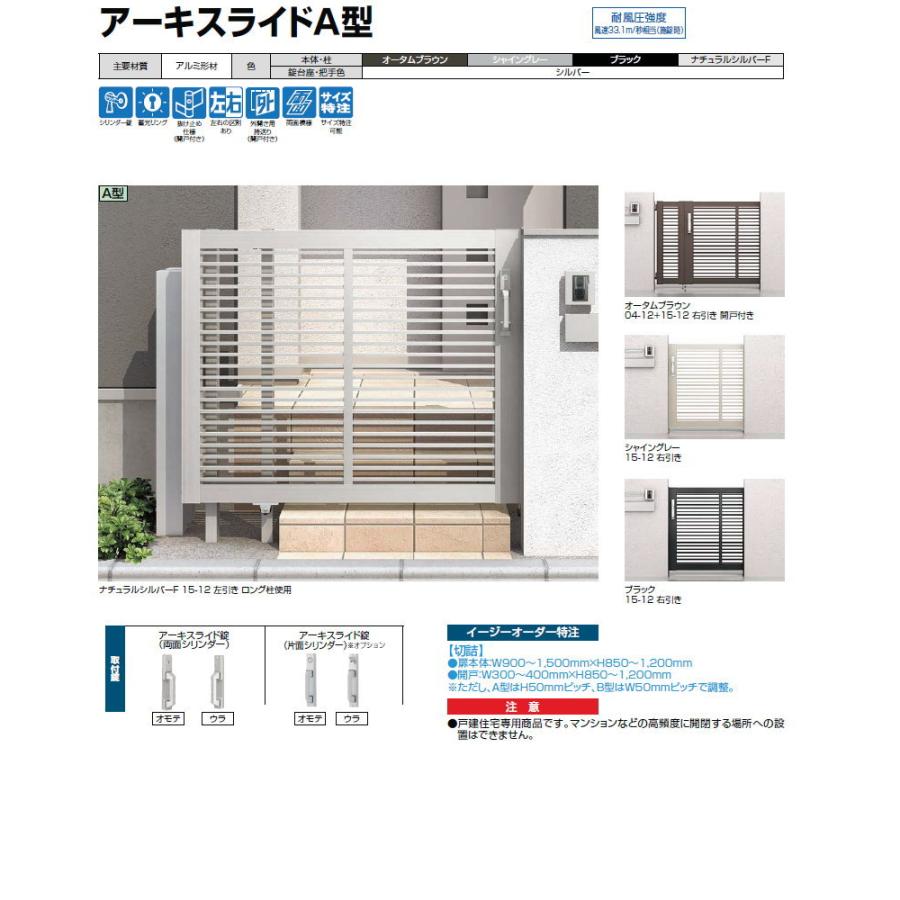 【無料★特典対象】 形材門扉   LIXIL リクシル TOEX  アーキスライドA型   開戸付き門扉   ○04-10+15-10 扉本体寸法1,500×1,000 開戸400×1,000   本体・の画像