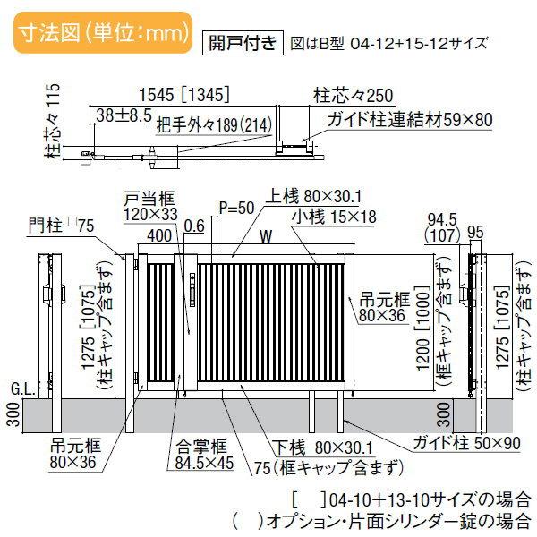 形材門扉　LIXIL　リクシル　TOEX　本体・取っ手(取手)セット　○04-12　扉本体寸法1,300×1,200　13-12　アーキスライドB型　開戸付き門扉　開戸400×1,200　ガーデ