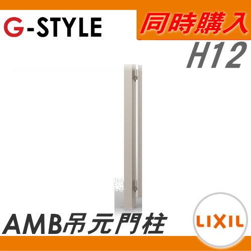 形材門扉　LIXIL　リクシル　オプション　アルメッシュ門扉　AMB吊元門柱　1本仕様　TOEX　H12用　本体と同時購入のみ。この商品の単体購入はできま