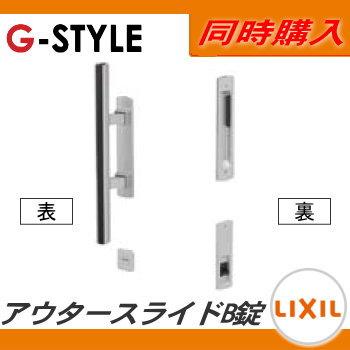 形材門扉　LIXIL　リクシル　本体と同時購入のみ。この　アウタースライドC型・D型・E型・F型・G型　オプション　TOEX　アウタースライドB錠使用