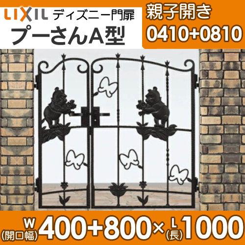 ディズニー門扉　LIXIL　リクシル　ガーデン　Disney　角門柱式　囲い　塀　ディズニーシリーズ　DIY　○0410　壁　TOEX　親子開き　プーさんA型　0810　境界　屋外