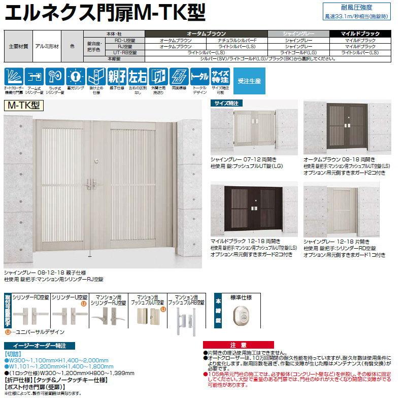 【無料★特典対象】 形材門扉 LIXIL リクシル TOEX エルネクス門扉M-TK型 片開き 柱使用 12-18 扉1枚寸法1，200×1，800 本体・取っ手(取手)セット_3