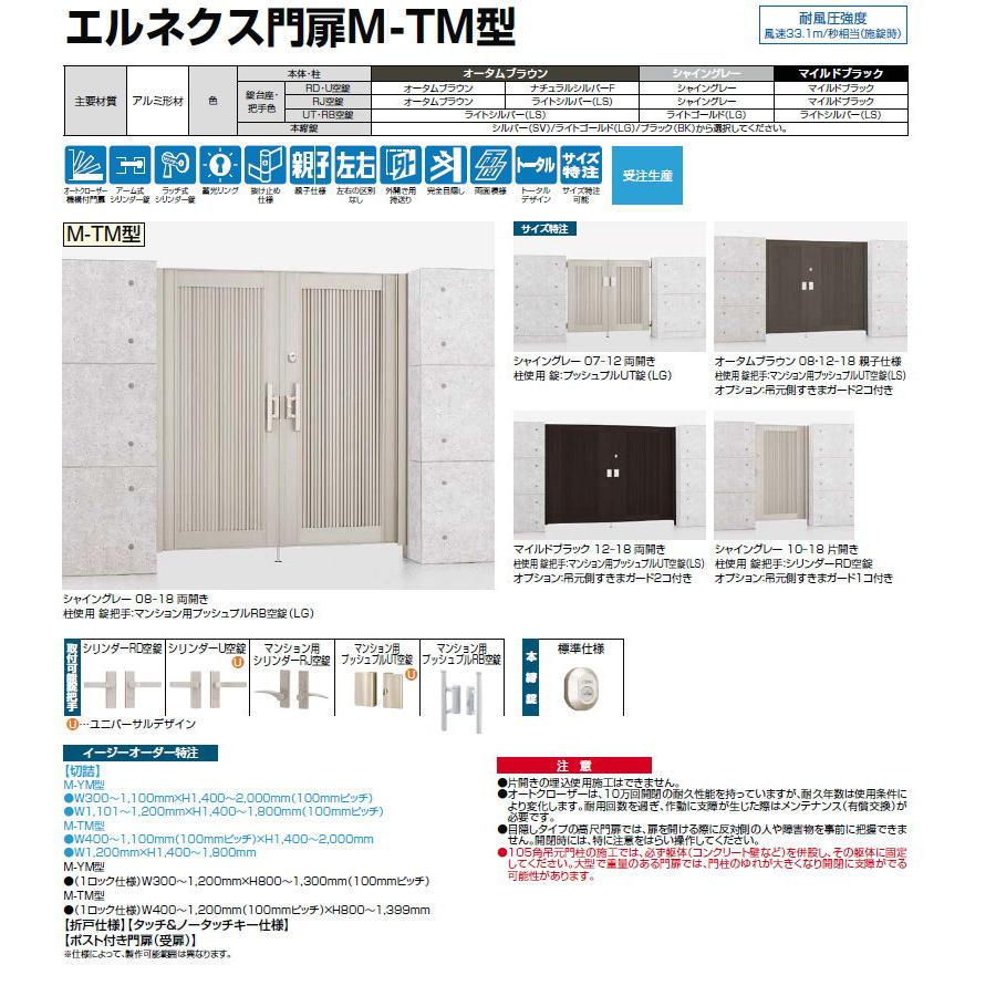 【無料★特典対象】 形材門扉 LIXIL リクシル TOEX エルネクス門扉M-TM型 片開き 柱使用 11-16 扉1枚寸法1，100×1，600 本体・取っ手(取手)セット_3