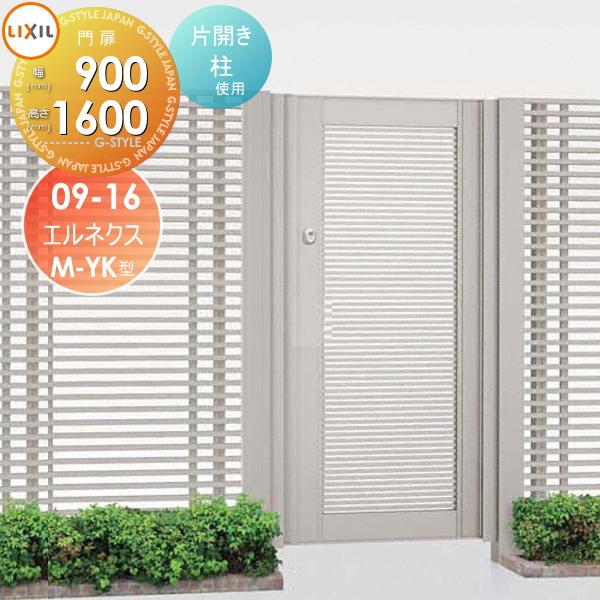 形材門扉 エルネクス門扉m Yk型 その他の住宅設備 片開き 柱使用 09 16 09 16 柱使用 扉1枚寸法900 1 600 本体 取っ手 取手 セット Lixil リクシル Toex Diy 囲い 屋外 境界 To05 En Yk 3 05 Diy エクステリアg Style ガーデン 塀 壁