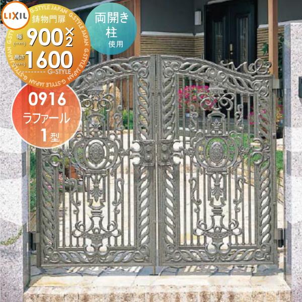 無料☆特典対象】 高級アルミ鋳物門扉 LIXIL リクシル TOEX ラファール