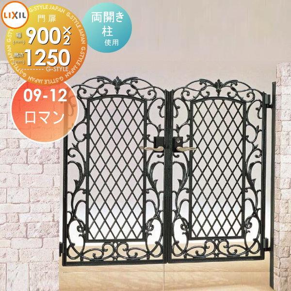 鋳物門扉 LIXIL リクシル TOEX キャスグレード ロマン 両開き 柱使用 0912 扉1枚寸法900×1,250 to05