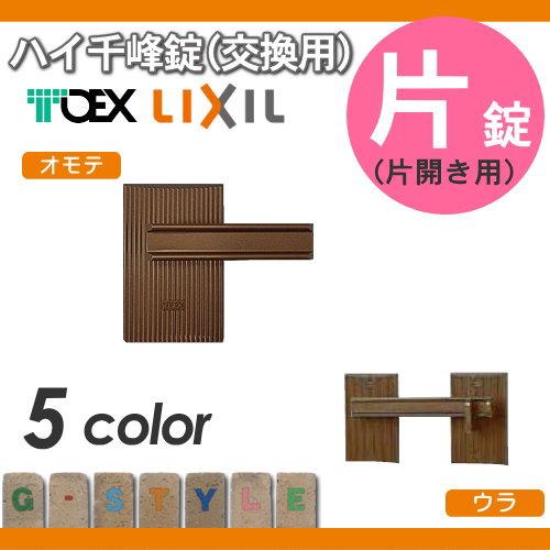 部品】 門扉オプション LIXIL リクシル TOEX ハイ千峰錠 錠金具 部品】 門扉オプション LIXIL リクシル TOEX ハイ千峰錠 錠金具