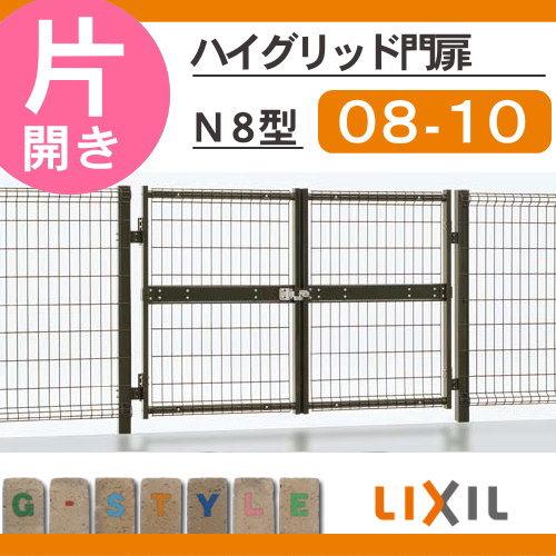 無料☆特典対象】 ハイグリッド門扉N8型 片開き 46244 LIXIL(リクシル