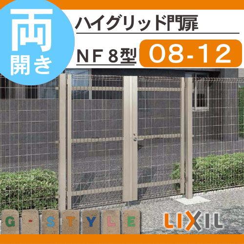 無料☆特典対象】 ハイグリッド門扉NF8型 両開き 打掛錠仕様 08-12 内