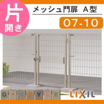 【無料★特典対象】 形材門扉   LIXIL リクシル TOEX  メッシュ門扉 A型   片開き   07-10   ガーデン DIY 塀 壁 囲い 境界 屋外の画像