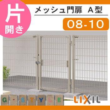 無料☆特典対象】 形材門扉 LIXIL リクシル TOEX メッシュ門扉 A型 片