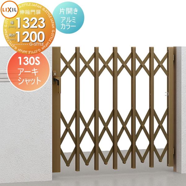 形材門扉 LIXIL リクシル TOEX アーキシャット 片開き アルミ  