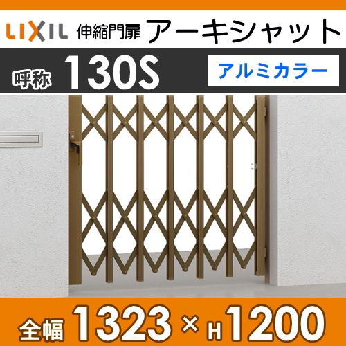 無料☆特典対象】 形材門扉 LIXIL リクシル TOEX アーキシャット 無料☆特典対象】 形材門扉 LIXIL リクシル TOEX アーキシャット
