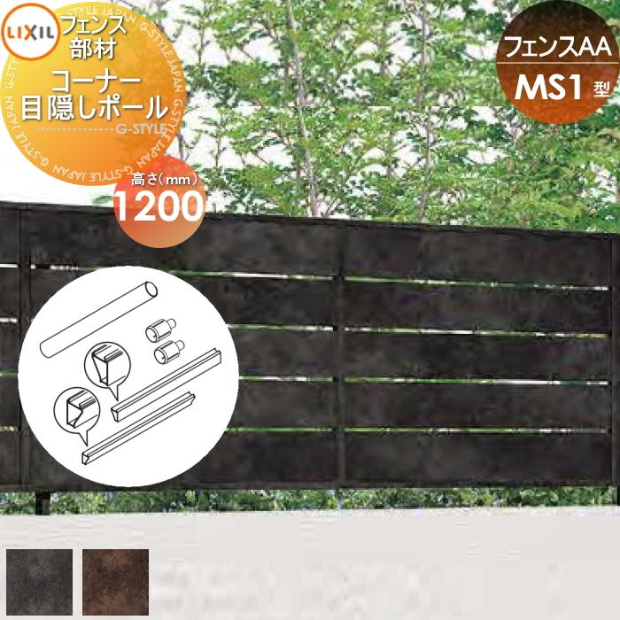 部品】 フェンス 目隠し LIXIL(リクシル) TOEX フェンスAA MS1型用