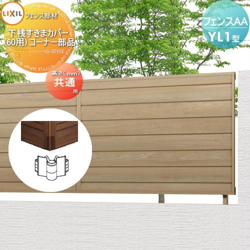 部品】 フェンス 目隠し LIXIL(リクシル) TOEX フェンスAA YL1型 部品】 フェンス 目隠し LIXIL(リクシル) TOEX フェンスAA YL1型