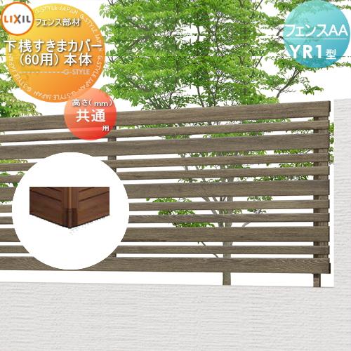 目隠しフェンス アルミフェンス Lixil リクシル フェンスaa Yr1型用 下桟すきまカバー 60用 本体 To06 Yr1 033 Diy エクステリアg Style 通販 Yahoo ショッピング