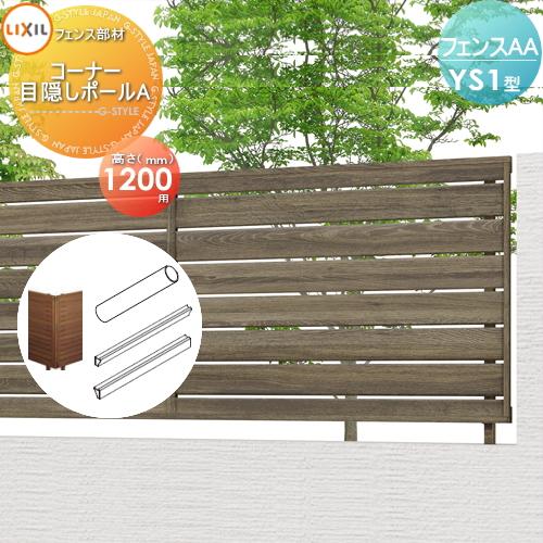 フェンス 目隠し Lixil リクシル Toex フェンスaa Ys1型用 H10 コーナー目隠しフェンスポールa 境界 屋外 アルミ 形材 フェンスガーデン Diy 塀 壁 囲い To06 Ys1 032 Diy エクステリアg Style 通販 Yahoo ショッピング