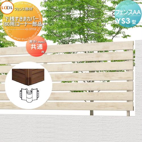 部品】 フェンス 目隠し LIXIL(リクシル) TOEX フェンスAA YS3型 部品】 フェンス 目隠し LIXIL(リクシル) TOEX フェンスAA YS3型