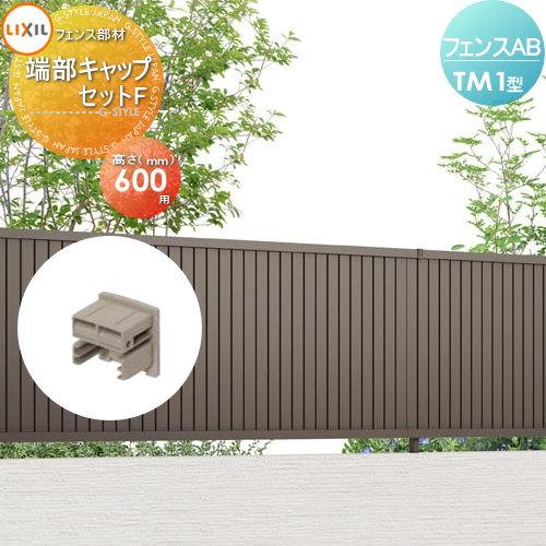 【部品】 フェンス 目隠し   LIXIL(リクシル) TOEX  フェンスAB TM1型用   端部キャップセットF   H600   境界 屋外 アルミ 形材フェンスガーデン DIY 塀 壁 | 