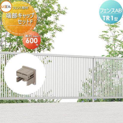 【部品】 フェンス 目隠し   LIXIL(リクシル) TOEX  フェンスAB TR1型用   端部キャップセットF   H600   境界 屋外 アルミ 形材フェンスガーデン DIY 塀 壁 | 