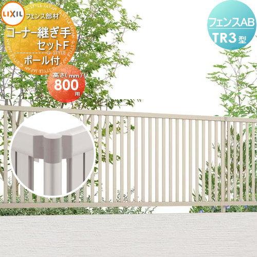 目隠しフェンス アルミフェンス Lixil リクシル フェンスab Tr3型用 H800 コーナー継手セットf ポール付 To06 Ab Tr3 014 Diy エクステリアg Style 通販 Yahoo ショッピング