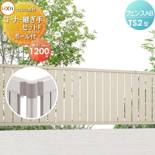 フェンス 目隠し Lixil リクシル フェンスab Ts2型用 H10 コーナー継手セットf ポール付 形材色用 Toex アルミ 形材フェンスガーデン Diy 塀 壁 囲い To06 Ab Ts2 0 Diy エクステリアg Style 通販 Yahoo ショッピング